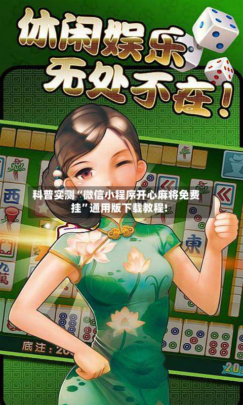 科普实测“微信小程序开心麻将免费挂	”通用版下载教程!-第1张图片