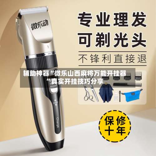 辅助神器“微乐山西麻将万能开挂器”真实开挂技巧分享-第1张图片