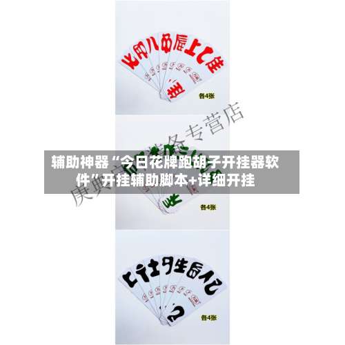 辅助神器“今日花牌跑胡子开挂器软件”开挂辅助脚本+详细开挂-第2张图片