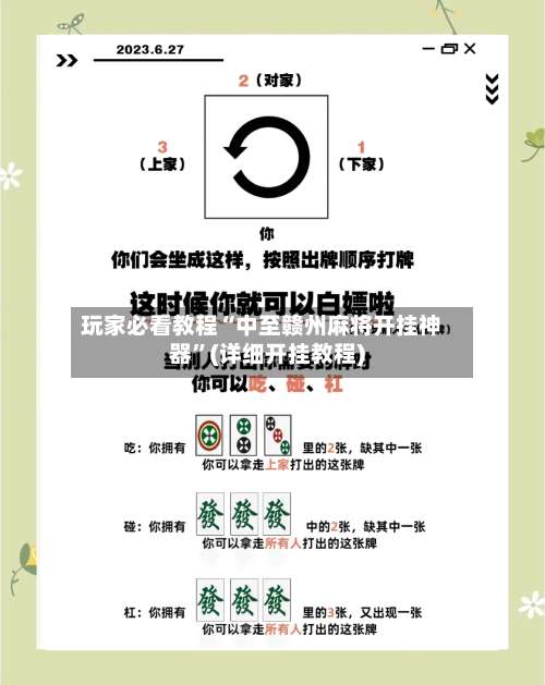 玩家必看教程“中至赣州麻将开挂神器	”(详细开挂教程)-第1张图片