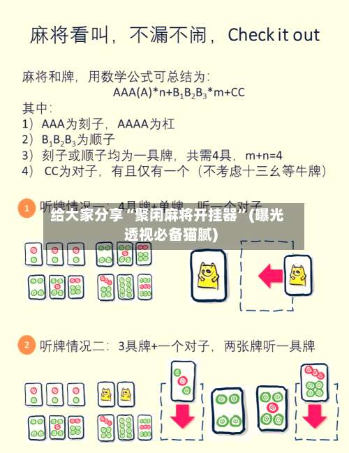 给大家分享“聚闲麻将开挂器	”(曝光透视必备猫腻)-第1张图片