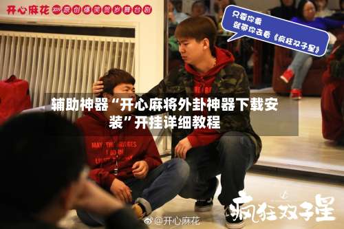 辅助神器“开心麻将外卦神器下载安装”开挂详细教程-第1张图片