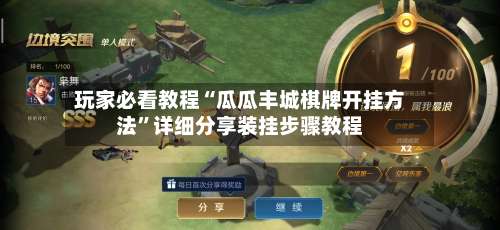 玩家必看教程“瓜瓜丰城棋牌开挂方法”详细分享装挂步骤教程-第2张图片