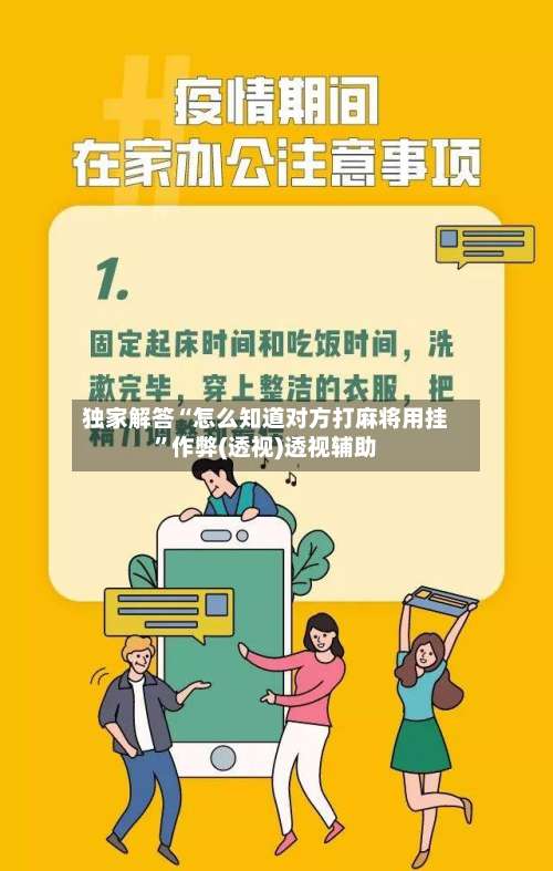 独家解答“怎么知道对方打麻将用挂”作弊(透视)透视辅助-第2张图片