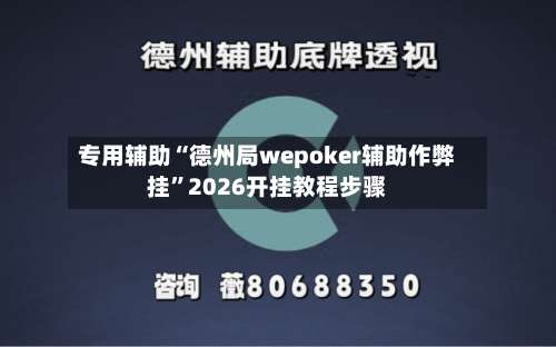 专用辅助“德州局wepoker辅助作弊挂”2026开挂教程步骤-第3张图片