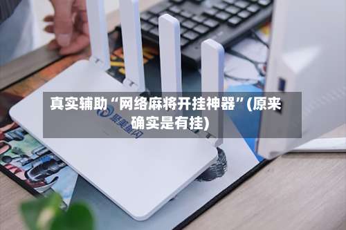 真实辅助“网络麻将开挂神器	”(原来确实是有挂)-第2张图片