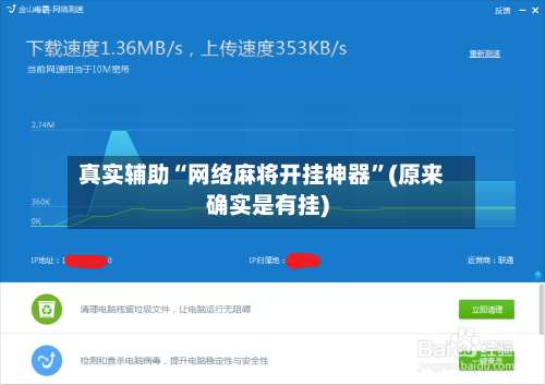 真实辅助“网络麻将开挂神器”(原来确实是有挂)-第1张图片