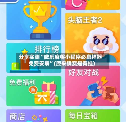 分享实测“微乐麻将小程序必赢神器免费安装	”(原来确实是有挂)-第2张图片