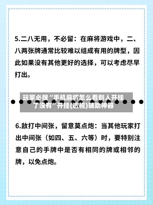 玩家必搜“手机麻将怎么看别人开挂了没有”开挂(透视)辅助神器-第1张图片