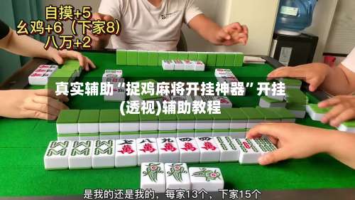 真实辅助“捉鸡麻将开挂神器”开挂(透视)辅助教程-第1张图片