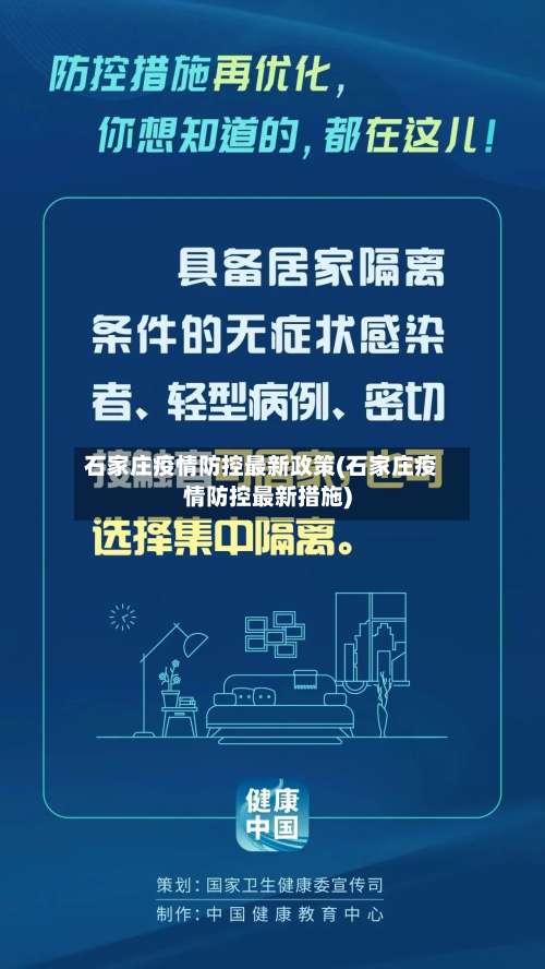 石家庄疫情防控最新政策(石家庄疫情防控最新措施)-第1张图片