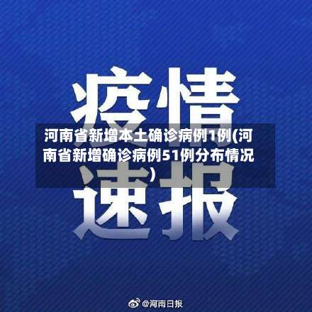 河南省新增本土确诊病例1例(河南省新增确诊病例51例分布情况)-第1张图片