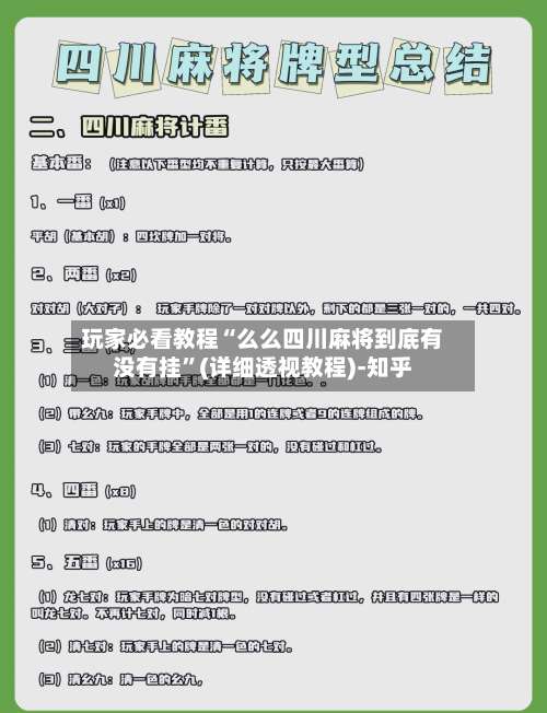玩家必看教程“么么四川麻将到底有没有挂”(详细透视教程)-知乎-第1张图片