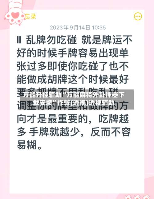 万能开挂辅助“万能麻将外卦神器下载安装”作弊(透视)透视辅助-第1张图片