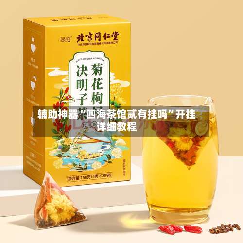 辅助神器“四海茶馆贰有挂吗”开挂详细教程-第1张图片