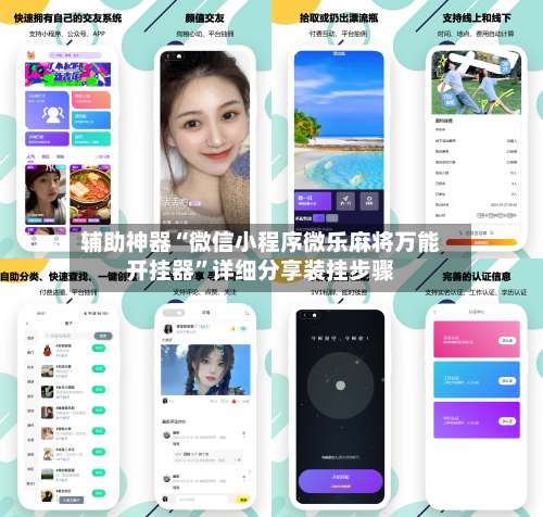 辅助神器“微信小程序微乐麻将万能开挂器”详细分享装挂步骤-第1张图片