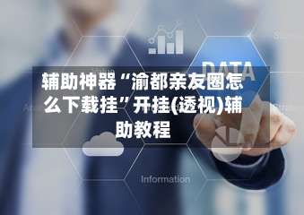 辅助神器“渝都亲友圈怎么下载挂”开挂(透视)辅助教程-第1张图片