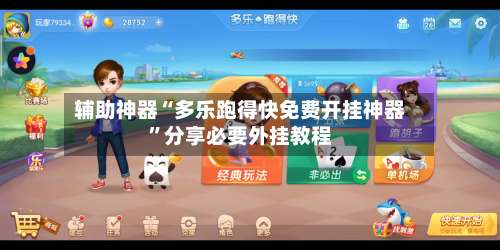 辅助神器“多乐跑得快免费开挂神器	”分享必要外挂教程-第2张图片