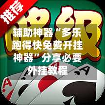 辅助神器“多乐跑得快免费开挂神器”分享必要外挂教程-第3张图片