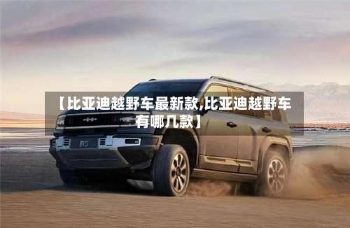 【比亚迪越野车最新款,比亚迪越野车有哪几款】-第3张图片