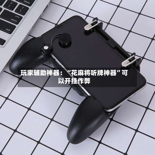 玩家辅助神器：“花麻将听牌神器	”可以开挂作弊-第3张图片