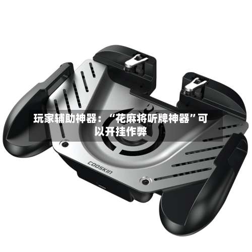 玩家辅助神器：“花麻将听牌神器”可以开挂作弊-第1张图片