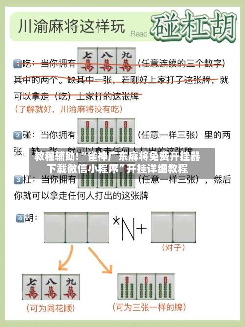 教程辅助!“雀神广东麻将免费开挂器下载微信小程序”开挂详细教程-第2张图片
