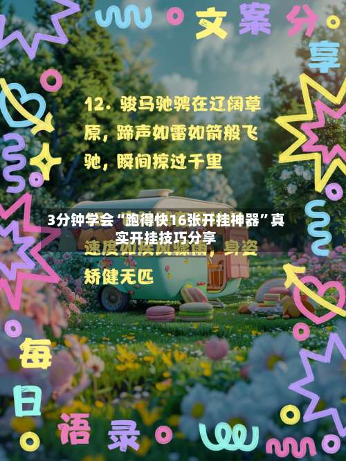 3分钟学会“跑得快16张开挂神器”真实开挂技巧分享-第1张图片