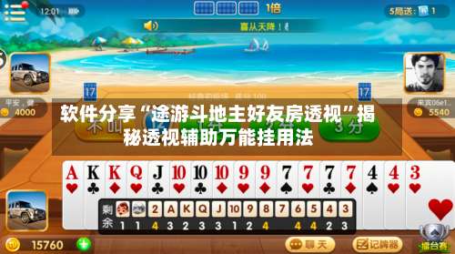 软件分享“途游斗地主好友房透视”揭秘透视辅助万能挂用法-第1张图片