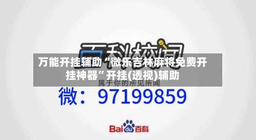 万能开挂辅助“微乐吉林麻将免费开挂神器	”开挂(透视)辅助-第1张图片