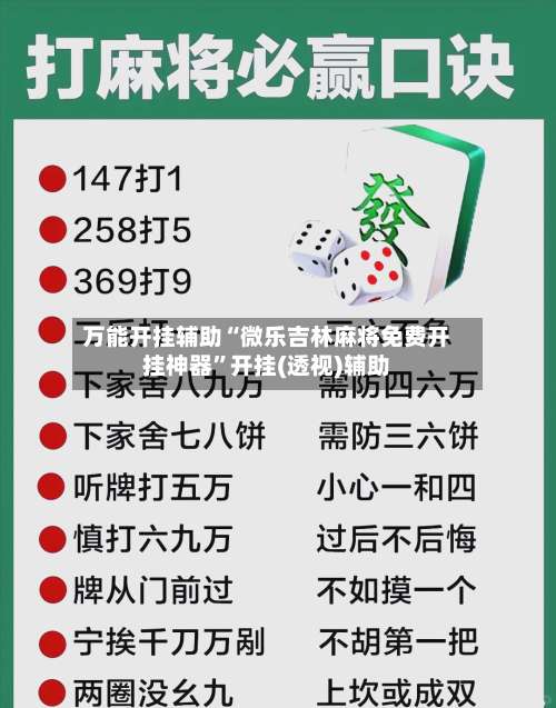 万能开挂辅助“微乐吉林麻将免费开挂神器”开挂(透视)辅助-第2张图片