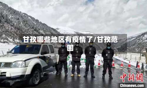甘孜哪些地区有疫情了/甘孜范围-第1张图片