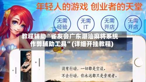 教程辅助“雀友会广东潮汕麻将系统作弊辅助工具”(详细开挂教程)-第2张图片
