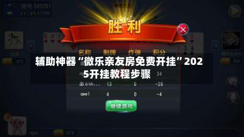 辅助神器“微乐亲友房免费开挂”2025开挂教程步骤-第1张图片