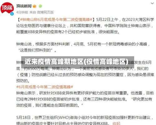 近来疫情高峰期地区(役情高峰地区)-第1张图片
