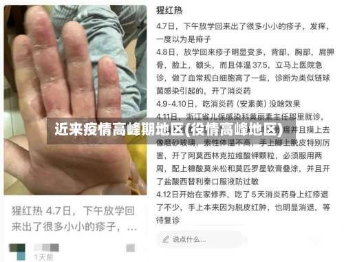 近来疫情高峰期地区(役情高峰地区)-第2张图片