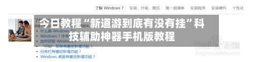 今日教程“新道游到底有没有挂”科技辅助神器手机版教程-第1张图片