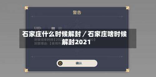 石家庄什么时候解封／石家庄啥时候解封2021-第1张图片