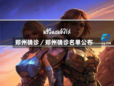 郑州确诊／郑州确诊名单公布-第1张图片