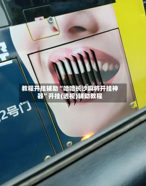 教程开挂辅助“哈哈长沙麻将开挂神器	”开挂(透视)辅助教程-第1张图片