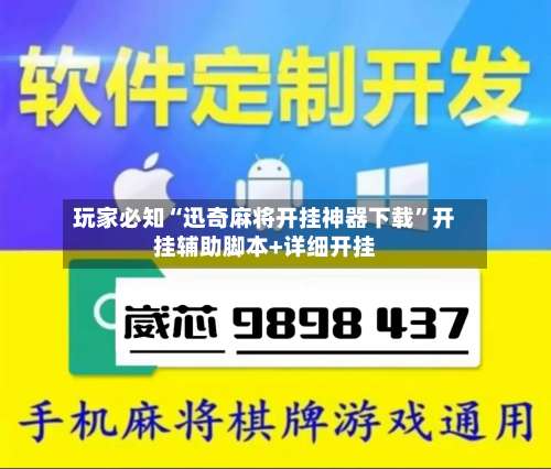玩家必知“迅奇麻将开挂神器下载	”开挂辅助脚本+详细开挂-第1张图片