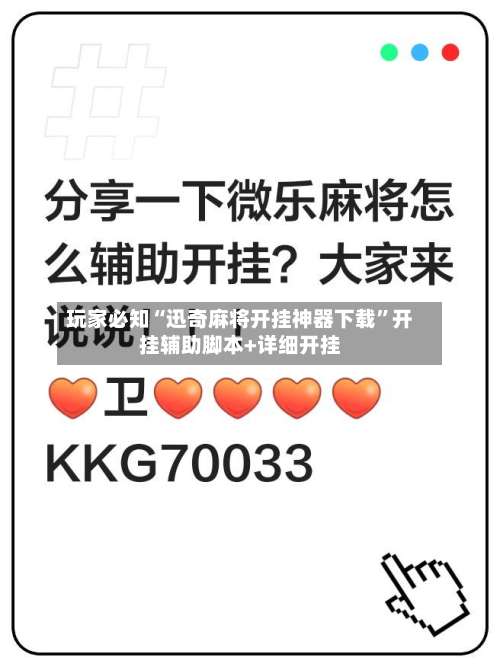 玩家必知“迅奇麻将开挂神器下载”开挂辅助脚本+详细开挂-第3张图片