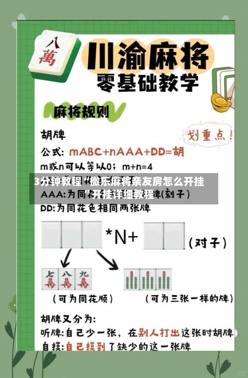 3分钟教程“微乐麻将亲友房怎么开挂”开挂详细教程-第3张图片