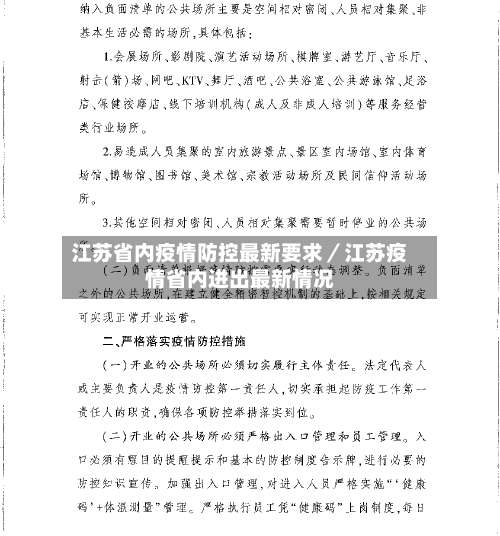 江苏省内疫情防控最新要求／江苏疫情省内进出最新情况-第1张图片