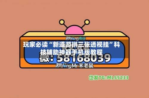 玩家必读“新道游拼三张透视挂”科技辅助神器手机版教程-第1张图片