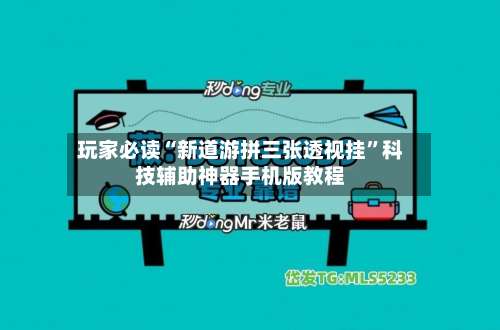 玩家必读“新道游拼三张透视挂	”科技辅助神器手机版教程-第2张图片