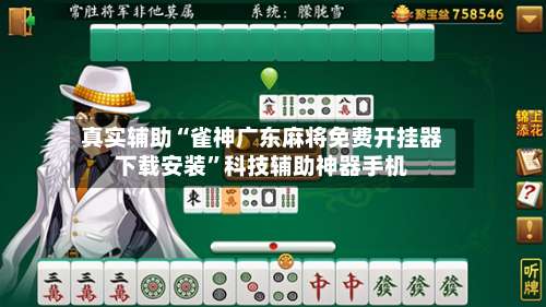 真实辅助“雀神广东麻将免费开挂器下载安装”科技辅助神器手机-第3张图片