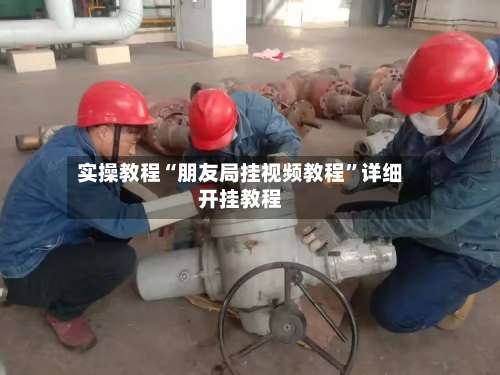 实操教程“朋友局挂视频教程”详细开挂教程-第3张图片