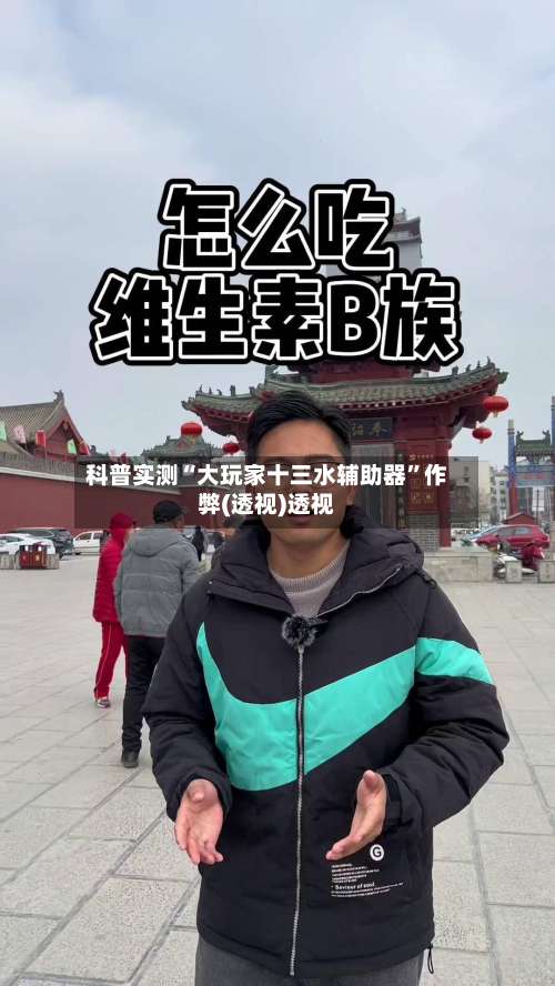 科普实测“大玩家十三水辅助器	”作弊(透视)透视-第1张图片