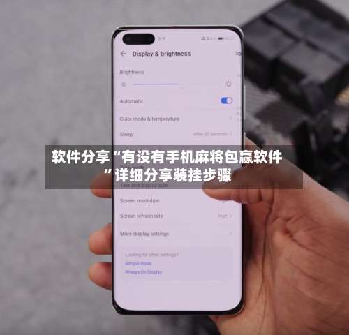 软件分享“有没有手机麻将包赢软件	”详细分享装挂步骤-第2张图片